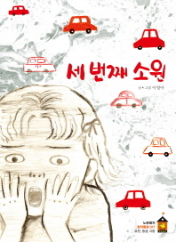 세번째 소원 (노랸돼지 창작동화 17)